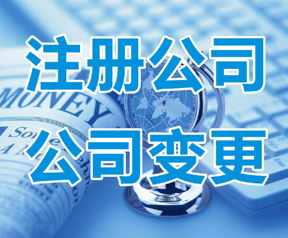 工商地址变更需要多久？需要哪些条件？