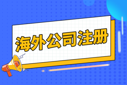海外注册公司的条件和要求